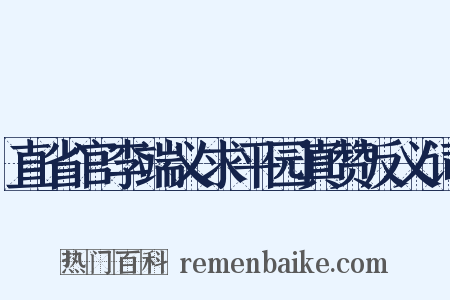 直省官李端义求平园真赞反义词是什么意思的图片